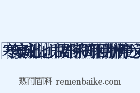 寒食宴城北山池，即故郡守荣阳郑钢目为折柳亭近义词是什么意思的图片